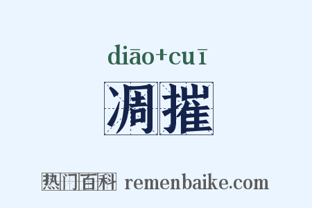 凋摧是什么意思的图片